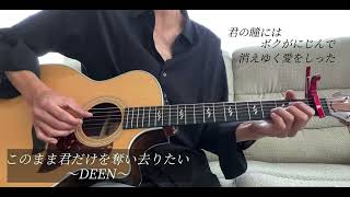 このまま君だけを奪い去りたい  DEEN 【サラリーマンの弾き語り】 [upl. by Adnoryt]