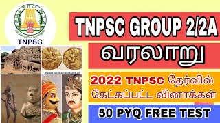 TNPSC GROUP 2  2022ல் கேட்கப்பட்ட வரலாறு வினாக்கள் 50 PYQ FREE TEST tnpsc group2 history tamil [upl. by Farrington]