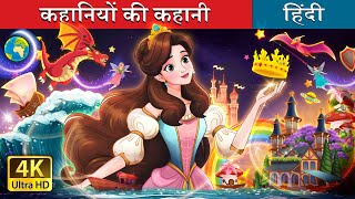 कहानियों की कहानी  A Story of Stories in Hindi  HindiFairyTales [upl. by Ylrrad]