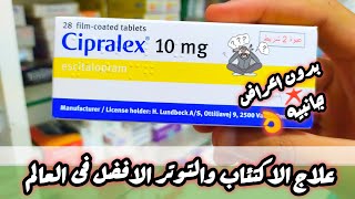 سيبرالكس cipralex اقراص افضل علاج للاكتئاب والتوتر بدون اعراض جانبيه [upl. by Proudlove258]