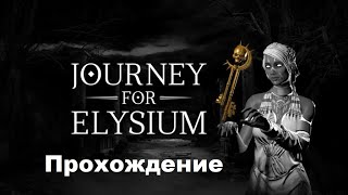 Journey For Elysium VR 2019 Паззл адвенчура в загробном мире Полное прохождение Oculus Pro [upl. by Rohn]