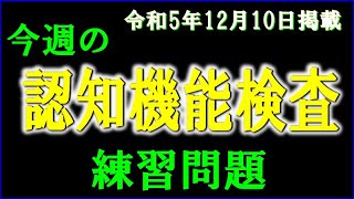 実際の検査会場のように、パターンを変えた認知機能検査を、毎週、日曜日に掲載します。 [upl. by Persian]