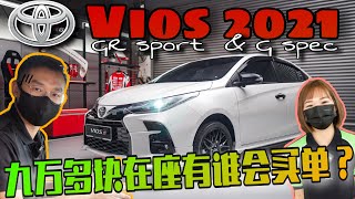 小改款Toyota Vios 2021｜你會花9萬多塊買一台GR信仰的Vios嗎？ftJasmine小茉莉【中文字幕】 [upl. by Nanam]