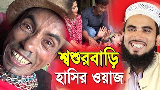 গোলাম রব্বানীর শ্বশুরবাড়ি হাসির ওয়াজ  Golam Rabbani Waz 2021 [upl. by Wylie]