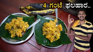 Ripen Banana quick snack recipe  ಬಾಳೆಹಣ್ಣಿನ ಆರೋಗ್ಯಕರ ಫಲಹಾರ  tasty food [upl. by Trilley]