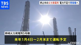 停止中の火力発電所“電力ひっ迫”で再稼働へ 内部を公開 [upl. by Michelle]