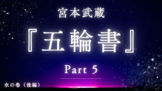 【朗読】宮本武蔵『五輪書』5（水の巻）  ゆるい現代語訳 [upl. by Adnesor]