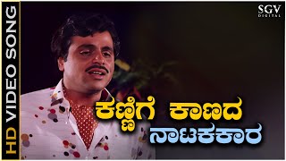 Kannige Kaanada Natakakara  Video Song  Ambarish  S P Balasubrahmanyam  Olavina Udugore Movie [upl. by Aelanej]