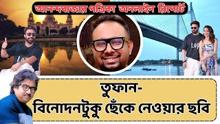 তুফান  বিনোদনটুকু ছেঁকে নেওয়ার ছবি  হালকা রোস্ট BD anandabazar toofan shakibkhan [upl. by Cornwall403]