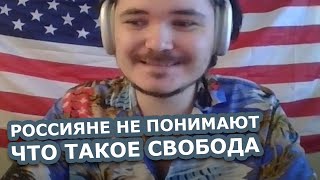 Маргинал пояснил почему в США свобода а в РФ вседозволенность [upl. by Lebatsirc746]