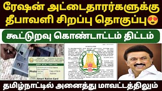 😍ரேஷன் கடையில் புதிய திட்டம்  tn ration shop update  new ration card update in tamil [upl. by Capon]