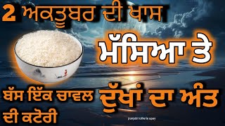 Punjabi totke te upay 2 अक्टूबर की खास अमावस्या पर चावल का ये उपाय जरूर करें amavashyatotka [upl. by Nyltac]