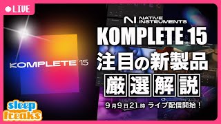 【DTM】KOMPLETE 15がリリース  Kontakt 8の発表も！？ その全貌をライブ配信 [upl. by Campos978]