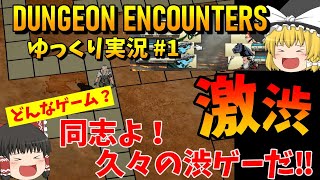 【ゆっくり実況】DUNGEON ENCOUNTERS（ダンジョンエンカウンターズ）1 どんなゲーム？同志よ！久々の渋ゲーだ‼ [upl. by Naleag]