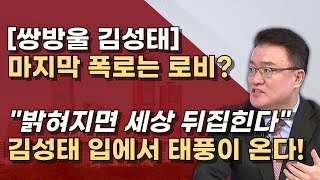 비서실장 엄용수 작심발언 800만불은 소나기 태풍은 ㅇㅇ로비 이재명 재판에 도움준 김성태 [upl. by Ynohtna]