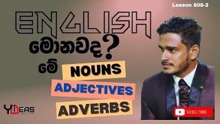 මොනවද මේ NOUNS ADJECTIVES VERBS ADVERBS කියන්නෙ  Part 1 [upl. by Lirret221]