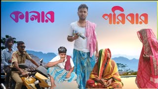 কালার পরিবার। kalar poribarfull comedy video [upl. by Anolahs]