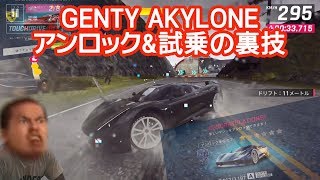 【Asphalt9】GENTY AKYLONE アンロックamp試乗の裏技【アスファルト9】 [upl. by Wolcott]