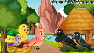 कौवे और बेचारी चिड़िया का घर Tuni Chidiya Ka Ghar  Rano Chidiya wala cartoon  Hindi Kahani [upl. by Omik]