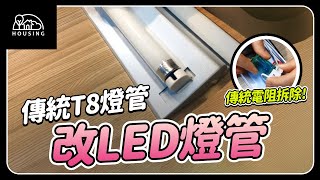 【安裝教學】如何從傳統T8燈管安裝為LED T8燈管 [upl. by Kreda]