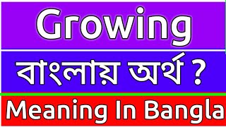 Growing Meaning In Bengali  Growing Meaning In Bangla  Growing Mane Ki  Growing Ortho Ki  শব্দে [upl. by Ranita]