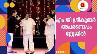 പാട്ടുകാർ അഭിനയിക്കാൻ പോയാൽ ഇങ്ങനെയിരിക്കും  M G Sreekumar  Ramesh Pisharaody [upl. by Oigile]