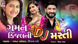 Kinjal Dave  Gaman Santhal  Gaman KinjalNi Dj Masti  NonStop Dj Gujarati Song [upl. by Hterag]