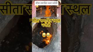 सीता समाहित स्थल भदोही  samay ka pahiya chalta hai jai shree Ram Ram Ramayan sitamaa sitasmahit [upl. by Seline]