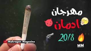 مهرجان ادمان 2018  تريبل الزعيم  مهرجانات 2018 جديدة  جديد 2018 [upl. by Gadmann]