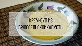 Рецепт Термомикс Суп  пюре из брюссельской капусты [upl. by Spark775]