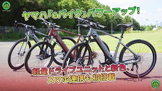 ヤマハ「eバイク」パワーアップ！ 軽量ドライブユニットと新色、スマホ連携も初搭載  ミドリ自転車 [upl. by Brianne]