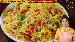 வெறும் 10நிமிடத்தில் உதிரியான சேமியா கிச்சடி தயார்👌 Semiya upma recipe in tamil  Semiya Breakfast [upl. by Hose905]