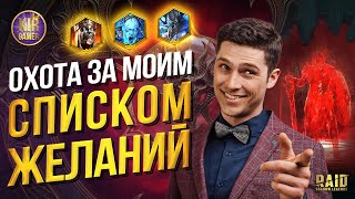 НОВАЯ ПОПЫТКА ПОЛУЧИТЬ ЖЕЛАЕМЫЕ ДУШИ в Raid Shadow Legends [upl. by Vinna]