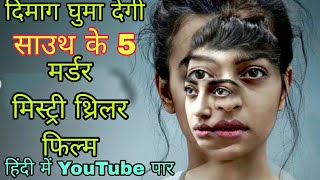 Top 5 South Murder Mystery Thriller Movies In Hindi  lnvestigative Thriller [upl. by Yelrah]