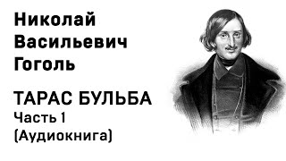 Николай Васильевич Гоголь Тарас Бульба Часть 1 Аудиокнига Слушать Онлайн [upl. by Znarf]