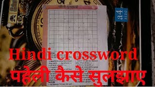 How to play HINDI CROSSWORD PAHELI in hindi [upl. by Fredela]