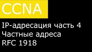 IPадресация часть 4 Частные адреса  Private addresses  quotСерыеquot адреса RFC 1918 [upl. by Eon414]