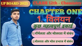 Chapter 1Solution  विलयन  Class 12th Relationship between normality and molarrity ll Up board2025📚 [upl. by Loughlin]