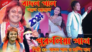 Badal Pal Purulia Song  Badal Pal Stage Program New 2024  badalpalpurulia [upl. by Dhar]