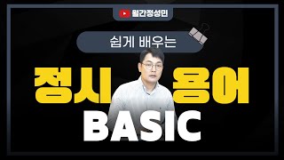 쉽게 배우는 정시 용어 BASIC  월간정성민 [upl. by Lilian188]