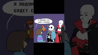 Вечеринка костюмов 🎊🥳  undertale озвучка sans андертейл папирус фриск чара санс вечеринка [upl. by Sarad]