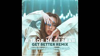 Club House  DOROFEEVA  Я твоя не первая Get Better Remix 2022 [upl. by Durman]