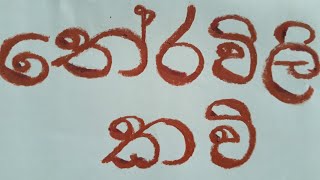 Sinhala Theravili kavi සිංහල තේරවිලි කවි [upl. by Jc568]