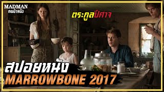 เมื่อพ่อแท้ๆตามฆ่าลูกตัวเอง ตระกูลปีศาจ สปอยหนัง MARROWBONE 2017 [upl. by Allicirp]