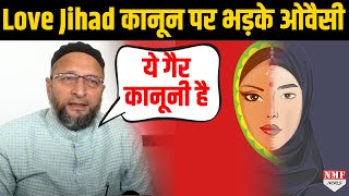 Love Jihad law पर भड़के Owaisi से सुनिए ये गैर कानूनी क्यों है [upl. by Ardnuahc377]