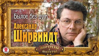 АЛЕКСАНДР ШИРВИНДТ «БЫЛОЕ БЕЗ ДУМ» Аудиокнига Читает Автор [upl. by Ennazor]