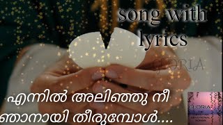 എന്നിൽ അലിഞ്ഞു നീ ഞാനായ് തീരുമ്പോൾ  song with lyrics  Malayalam christian devotional song [upl. by Ahseenyt]