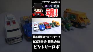 救急戦隊ゴーゴーファイブ【DX超合金 緊急合体 ビクトリーロボ  Lightspeed Megazord】ヲタファ shorts 戦隊 powerrangers megazord [upl. by Nessa906]