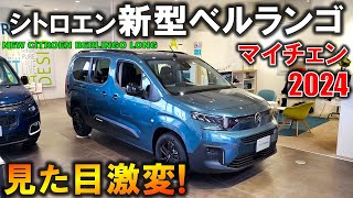 【2024新型シトロエン ベルランゴ】マイナーチェンジで見た目激変新旧比較で変更点を紹介【New 2024 Citroen Berlingo Long Exterior＆Interior】 [upl. by Yerok]