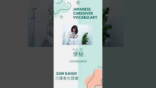 1 Kaigo Japanese Caregiver vocabulary every day 介護士 言葉 [upl. by Anabelle]